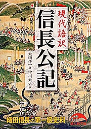 現代語訳 信長公記 (新人物文庫)