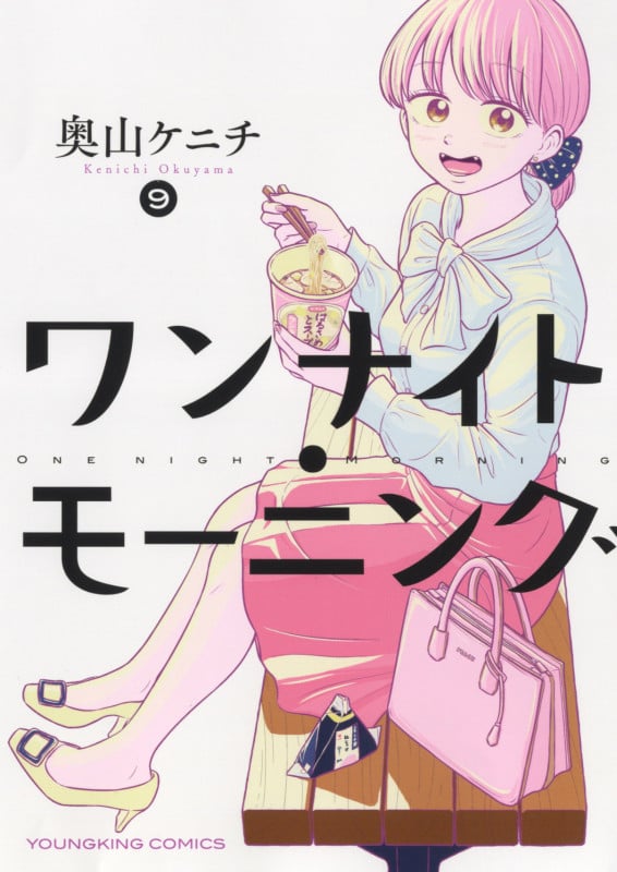 ワンナイト・モーニング 9 (9巻) (YKコミックス)