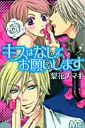 キスはなしでお願いします (マーガレットC)