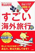 すごい海外旅行術 ガイドブックには絶対載っていない100+1の法則の詳細を見る
