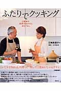ふたりでクッキング 江崎家の四季のおかずとおもてなし