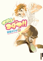 Sillyなコダマ!! 1 (IKKI COMIX)の詳細を見る