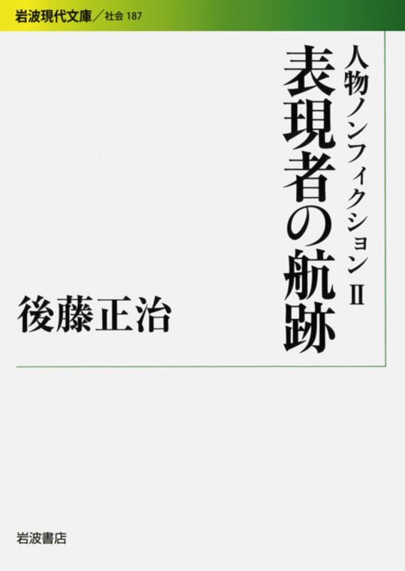 人物ノンフィクション 表現者の航跡 (2) (岩波現代文庫 社会 187)の詳細を見る