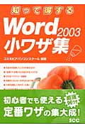 知って得するWord2003小ワザ集