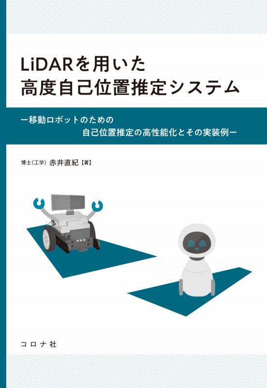LiDARを用いた高度自己位置推定システム 移動ロボットのための自己位置推定の高性能化とその実装例の詳細を見る