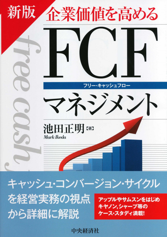 企業価値を高めるFCFマネジメント〈新版〉