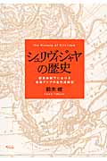 シュリヴィジャヤの歴史 朝貢体制下における東南アジアの古代通商史