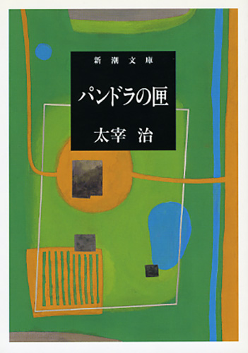 パンドラの匣 (新潮文庫)