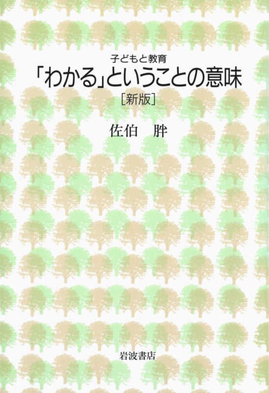 「わかる」ということの意味 (シリーズ 子どもと教育)