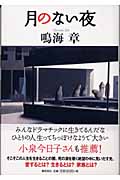 月のない夜の詳細を見る