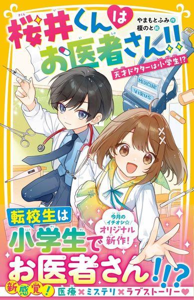 桜井くんはお医者さん!! 天才ドクターは小学生!? (集英社みらい文庫)