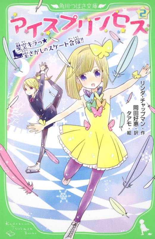 アイスプリンセス 星空キラっ☆宝さがしのスケート合宿!! (2) (角川つばさ文庫)