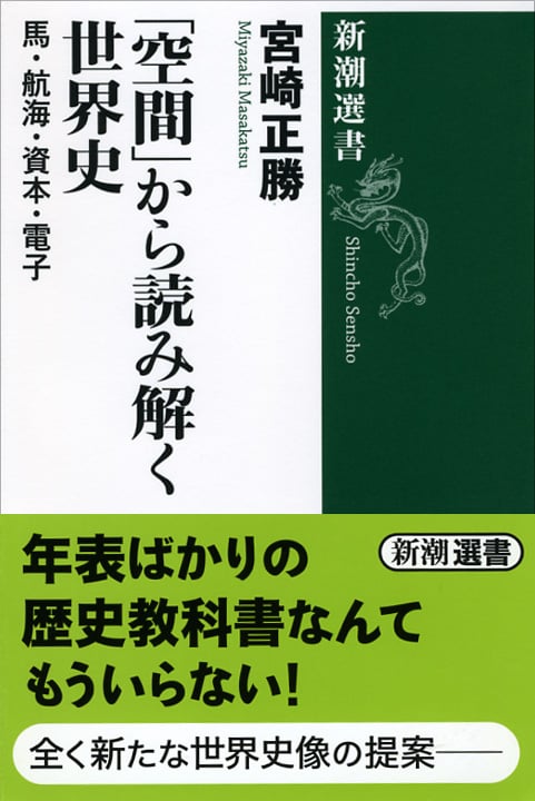 「空間」から読み解く世界史 馬・航海・資本・電子 (新潮選書)