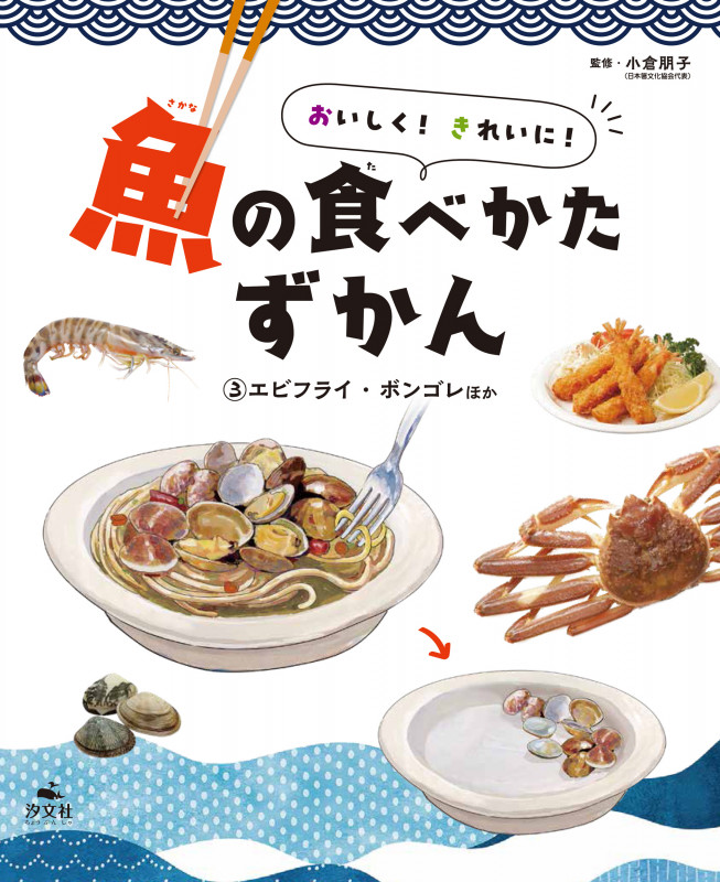③エビフライ・ボンゴレほか (おいしく! きれいに! 魚の食べかたずかん)