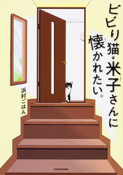 ビビり猫・米子さんに懐かれたい。の詳細を見る