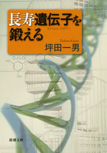 長寿遺伝子を鍛える (新潮文庫)