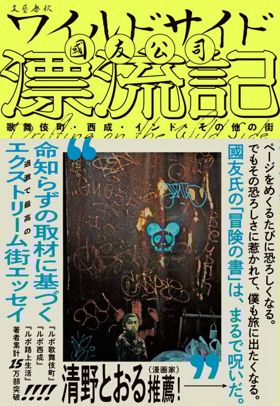 ワイルドサイド漂流記 歌舞伎町・西成・インド・その他の街