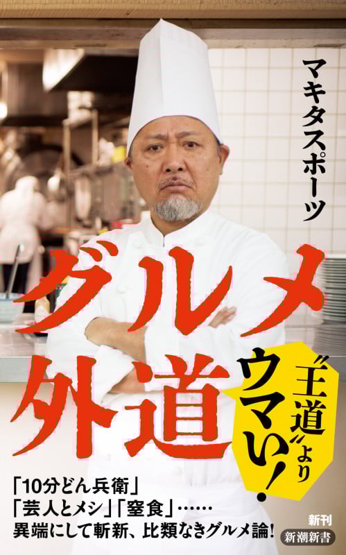 グルメ外道 (新潮新書 1081)