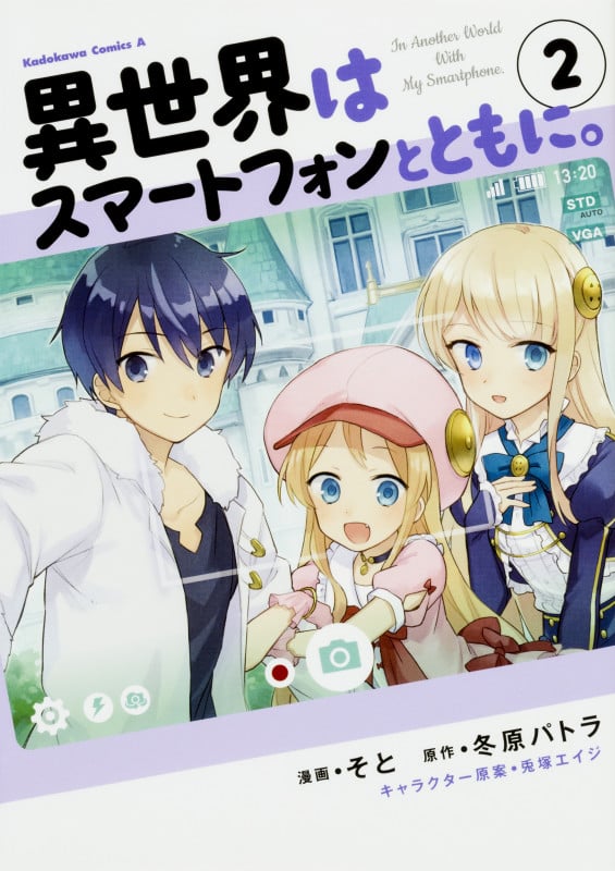 異世界はスマートフォンとともに。 (2) (角川コミックス・エース)