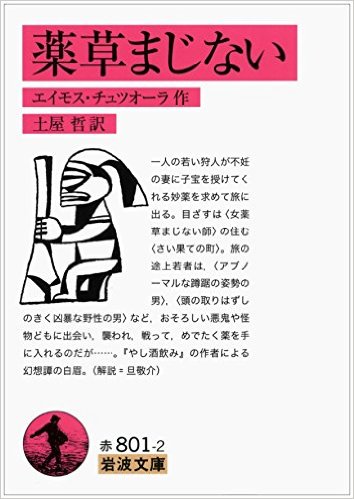 薬草まじない (岩波文庫)