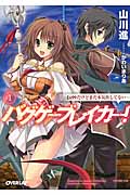 バグゲーブレイカー! Lv99だけどまだ本気出してない (1) (オーバーラップ文庫)