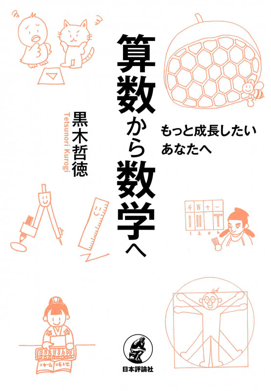 算数から数学へ もっと成長したいあなたへ