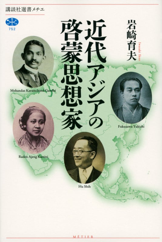 近代アジアの啓蒙思想家 (講談社選書メチエ 752)
