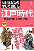 江戸時代 日本史 武家政治VS.庶民文化 (朝日おとなの学びなおし!)