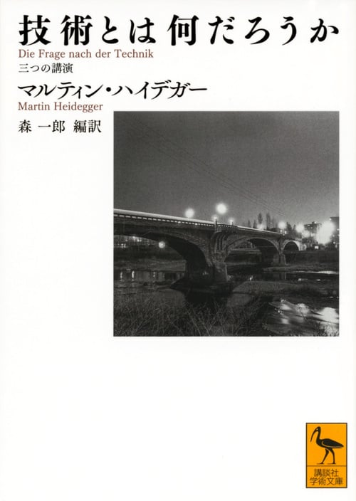 技術とは何だろうか 三つの講演 (講談社学術文庫)