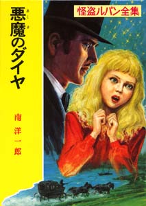 悪魔のダイヤ (怪盗ルパン全集 26)