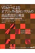 仕様の品質を飛躍的に高める手法 VDM++によるオブジェクト指向システムの高品質設計と検証