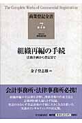 組織再編の手続 法務企画から登記まで (商業登記全書 第7巻)