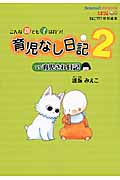 育児なし日記vs育児され日記 コミックエッセイ こんな親でも子は育つ! (2)