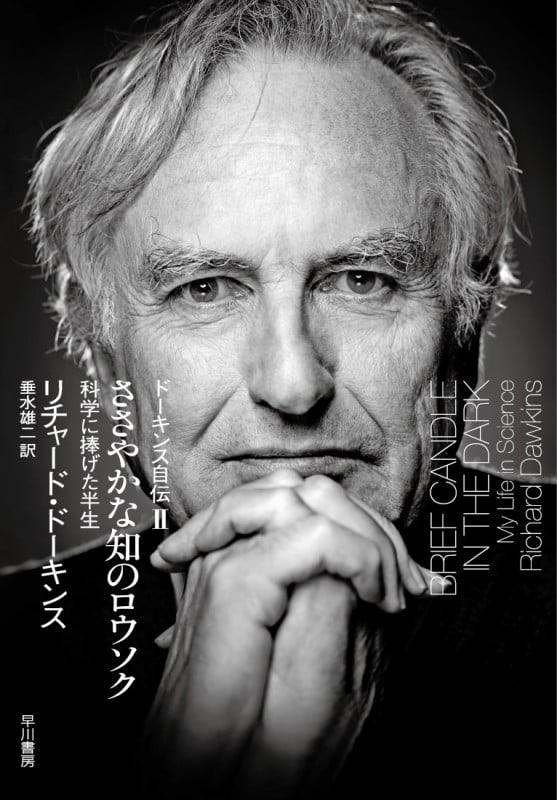 ささやかな知のロウソク―ドーキンス自伝2― 科学に捧げた半生