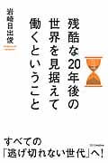 残酷な20年後の世界を見据えて働くということ