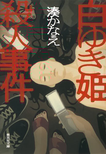 白ゆき姫殺人事件 (集英社文庫)