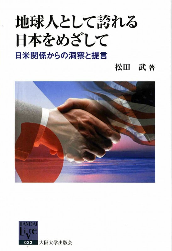 地球人として誇れる日本をめざして 日米関係からの洞察と提言 (阪大リーブル 22)