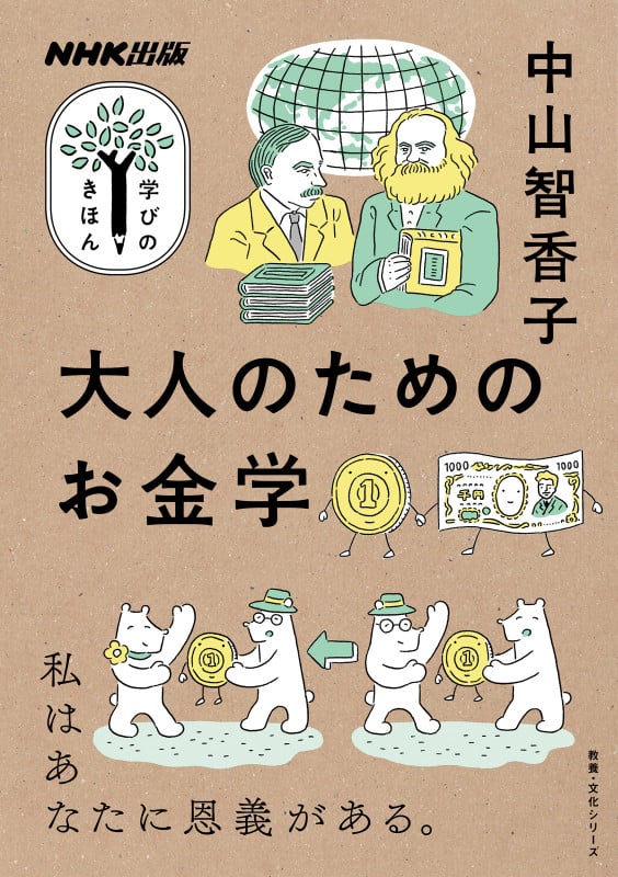 NHK出版 学びのきほん 大人のためのお金学 (教養・文化シリーズ)