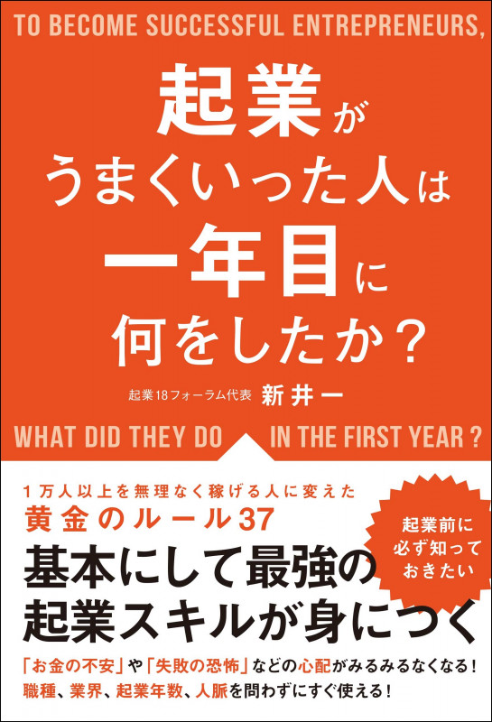 起業がうまくいった人は一年目に何をしたか?