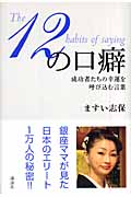 12の口癖 成功者たちの幸運を呼び込む言葉