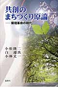共創のまちづくり原論 環境革命の時代
