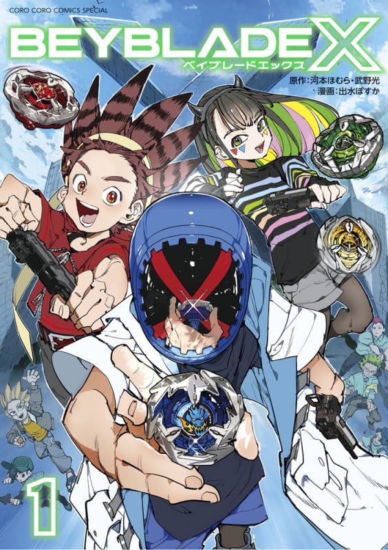 BEYBLADE X(ベイブレード エックス) (1) (コロコロコミックス)