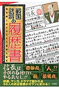 戦国武将の履歴書 時代劇ではわからない意外な過去