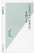 「生きづらい日本人」を捨てる (光文社新書)