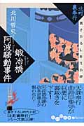 北町裏奉行 鍛冶橋阿波騒動事件 (だいわ文庫)