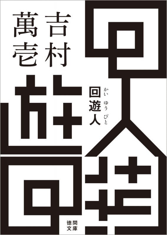 吉村萬壱 文庫本一覧 (8作品) - ブクログ