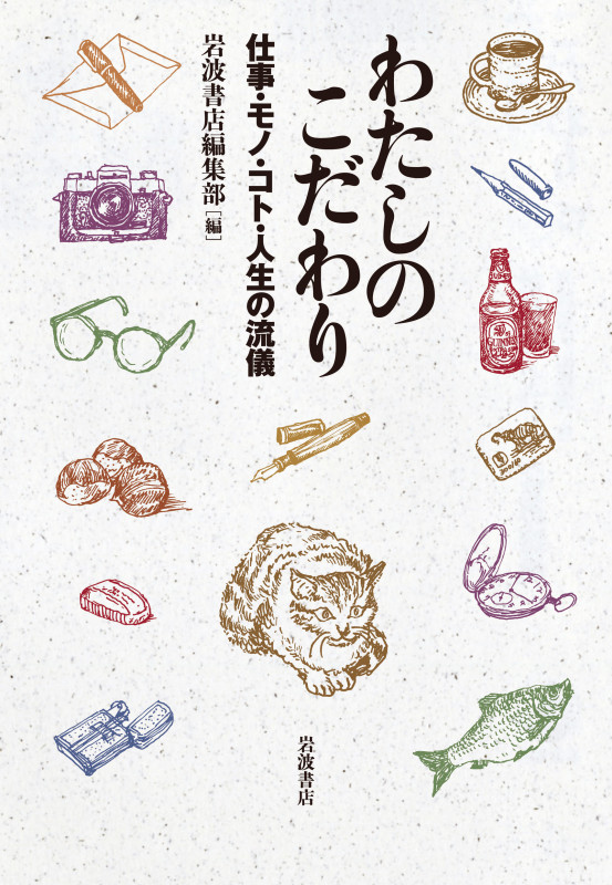 わたしのこだわり 仕事・モノ・コト・人生の流儀