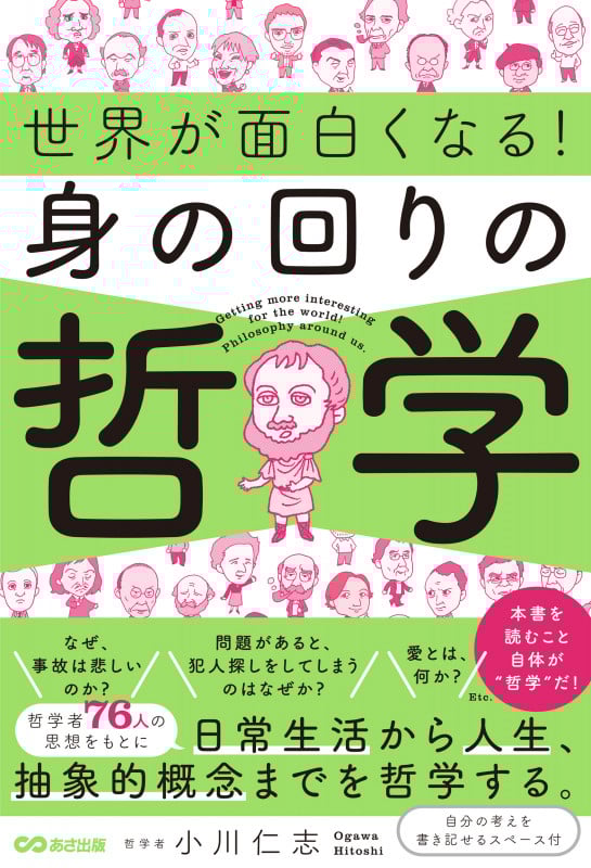 世界が面白くなる!身の回りの哲学