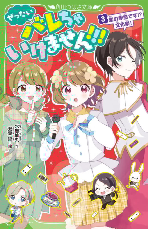 ぜったいバレちゃいけません!!! 恋の季節です!?文化祭! (3) (角川つばさ文庫)