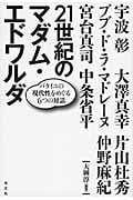 21世紀のマダム・エドワルダ バタイユの現代性をめぐる6つの対話の詳細を見る